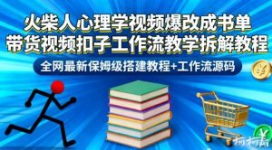 火柴人心理学视频爆改成书单带货视频扣子工作流教学拆解教程，全网最新保姆级搭建教程+工作流源码-易得个人分享