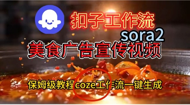 Coze扣子工作流一键生成Sora2美食户告宣传视频，保姆级搭建教程-易得个人分享