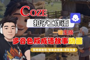 Coze扣子智能体工作流一键生成“多音色版成语故事“动画，全流程保姆级教学-易得个人分享