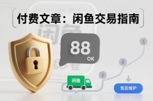 付费文章：闲鱼交易指南，怎么才能降低被坑被马扁的概率-易得个人分享