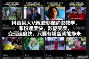 抖音某大V新型影视解说教学，涨粉速度快，数据完美，变现速度快，只要有粉丝就能挣米-易得个人分享