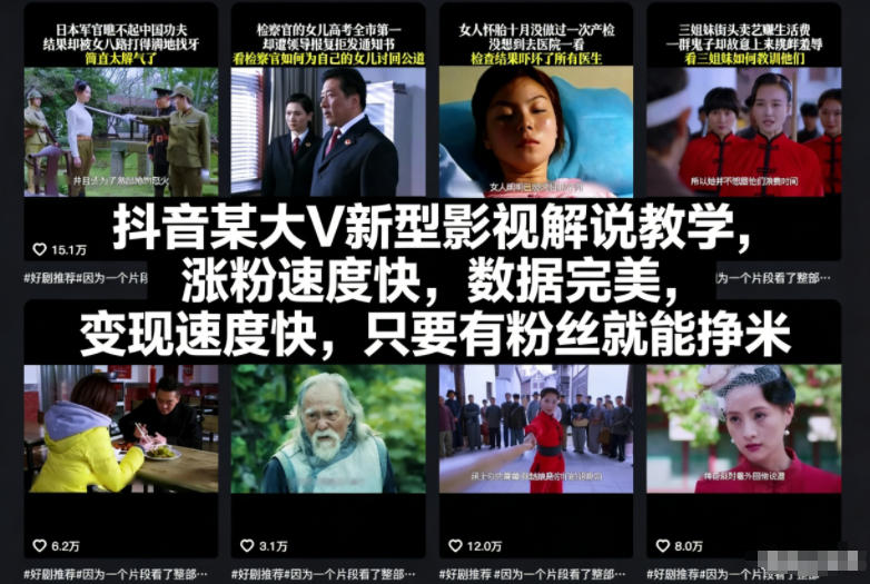 抖音某大V新型影视解说教学，涨粉速度快，数据完美，变现速度快，只要有粉丝就能挣米-易得个人分享