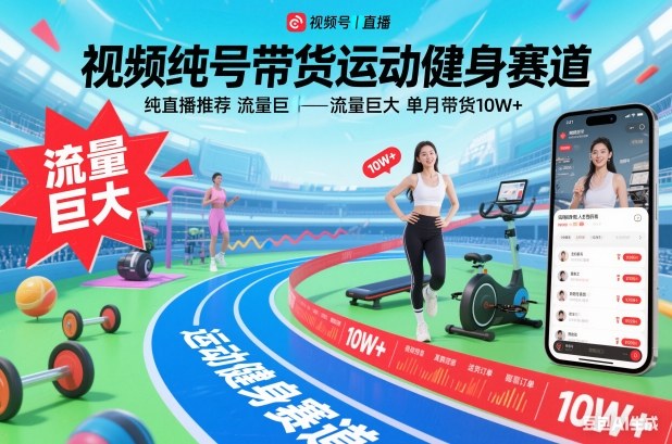 视频号带货运动健身赛道，纯直播推荐，流量巨大，单月带货10W+-易得个人分享