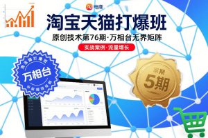 淘宝天猫打爆班原创技术第76期，万相台无界矩阵-易得个人分享