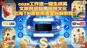 Coze扣子工作流一键生成英文版民间故事视频，文化出海TK油管捞美金拆解教程-易得个人分享