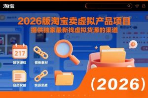2026版淘宝卖虚拟产品项目，提供独家最新找虚拟货源的渠道-易得个人分享