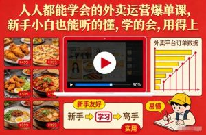 人人都能学会的外卖运营爆单课，新手小白也能听的懂，学的会，用得上-易得个人分享