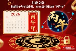 付费文章：拆解丙午年年运密码，2026是中国历的“丙午年”-易得个人分享