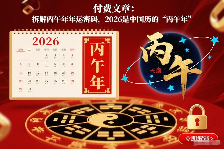 付费文章：拆解丙午年年运密码，2026是中国历的“丙午年”-易得个人分享