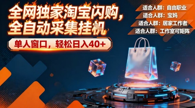 全网独家淘宝闪购，全自动采集，操作简单无脑，单人窗口轻松日入40+【揭秘】-易得个人分享