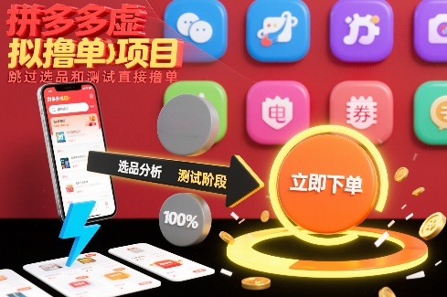 拼多多虚拟撸单项目，跳过选品和测试直接撸单-易得个人分享