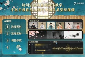 古诗词短视频案例制作教学，手把手教你用AI制作中国风类型短视频-易得个人分享
