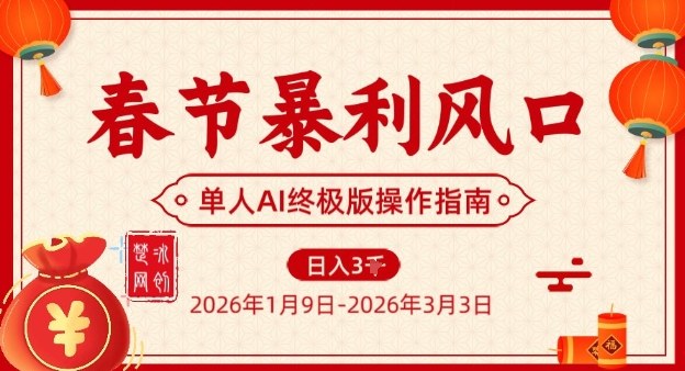 春节暴利风口项目，单人AI落地翻身终极版实操-易得个人分享