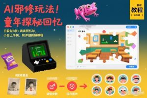 AI邪修玩法，童年探秘回忆，日收益8张+满满回忆杀，小白上手快，附详细拆解教程-易得个人分享