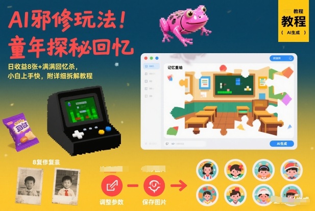 AI邪修玩法，童年探秘回忆，日收益8张+满满回忆杀，小白上手快，附详细拆解教程-易得个人分享