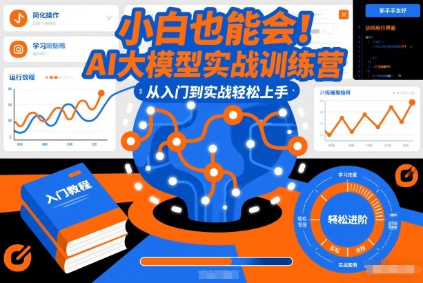 小白也能会！AI大模型实战训练营，从入门到实战轻松上手-易得个人分享