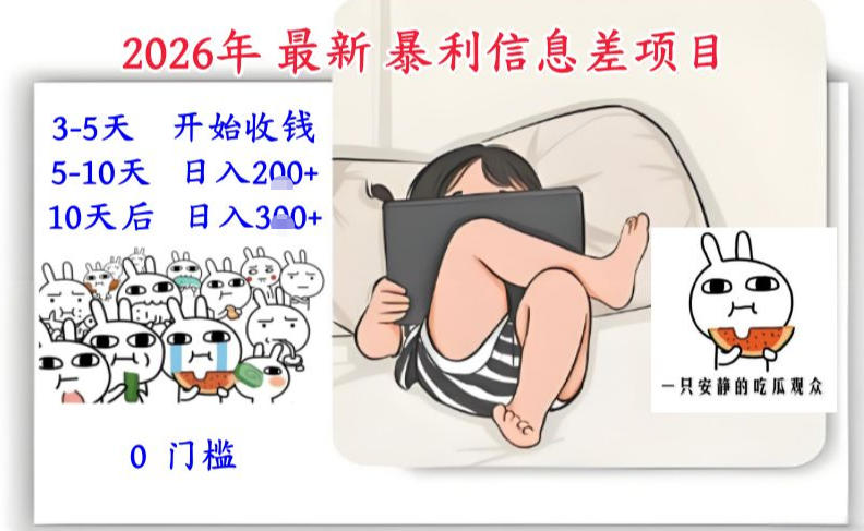 2026年最新暴利信息差项目：3-5天开始收米，10天后稳定3张，0门槛，每天两三个小时搞定-易得个人分享