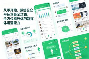 从零开始，微信公众号运营最全攻略，全方位提升你的新媒体运营能力-易得个人分享