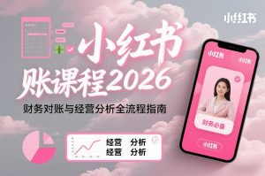 小红书对账课程2026，财务对账与经营分析全流程指南-易得个人分享