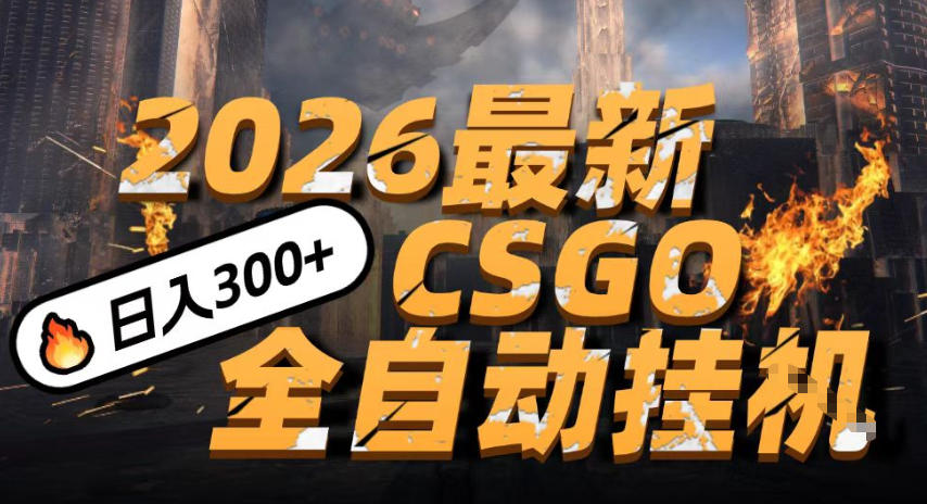 2026开年王炸，CSGO最新挂G玩法，小白一台手机即可操作，日入5张，颠覆传统搬砖【揭秘】-易得个人分享