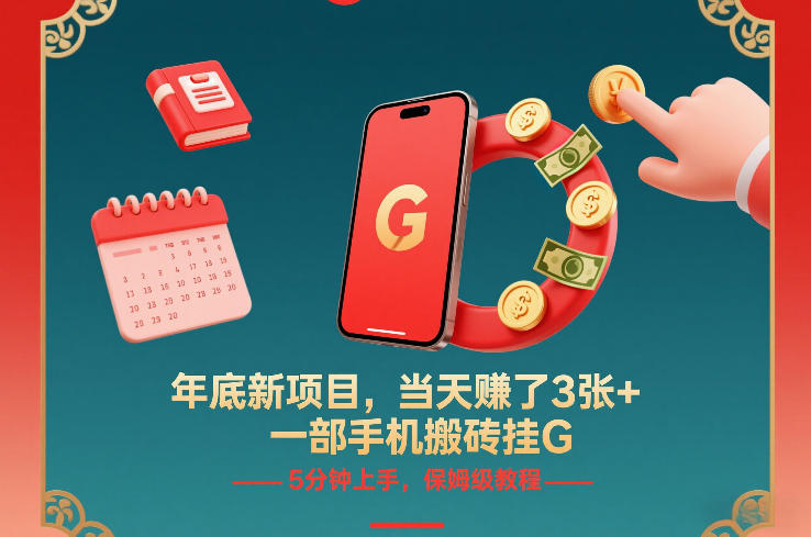 年底新项目，当天賺了3张+，一部手机搬砖挂G，5分钟上手，保姆级教程【揭秘】-易得个人分享