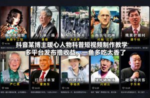 抖音某博主暖心人物科普短视频制作教学，多平台发布撸收益，一鱼多吃太香了-易得个人分享