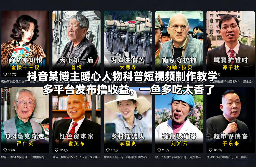 抖音某博主暖心人物科普短视频制作教学，多平台发布撸收益，一鱼多吃太香了-易得个人分享