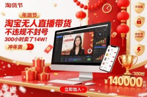 淘宝无人直播带货，不违规不封号，不需要发视频，300小时卖了14W！冲年货节【揭秘】-易得个人分享