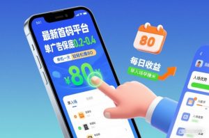 最新首码平台，单广告保底0.2-0.4，单机一天轻松撸80，早入场早賺米【揭秘】-易得个人分享