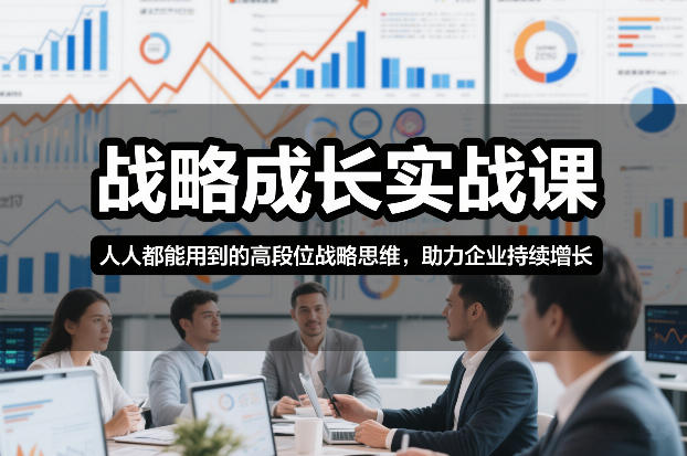 战略成长实战课，人人都能用到的高段位战略思维，助力企业持续增长-易得个人分享