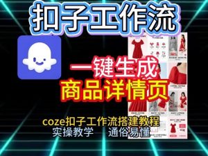 扣子工作流一键生成商品详情页，coze扣子工作流搭建教程，通俗易懂实操教学-易得个人分享