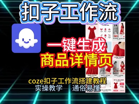 扣子工作流一键生成商品详情页，coze扣子工作流搭建教程，通俗易懂实操教学-易得个人分享