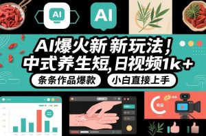 AI爆火新玩法，中式养生短视频，日收益1k+条条作品爆款，小白直接上手，附详细教程-易得个人分享