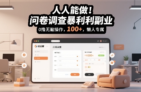 人人能做！问卷调查暴利副业，0撸无脑操作，每天轻松日入100+，懒人专属【揭秘】-易得个人分享
