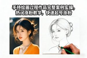 手持绘画过程作品完整案例实操，热门涨粉教学，快速起号涨粉-易得个人分享