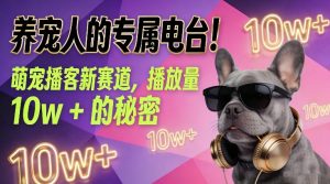 养宠人的专属电台！萌宠播客新赛道，播放量10w+的秘密-易得个人分享