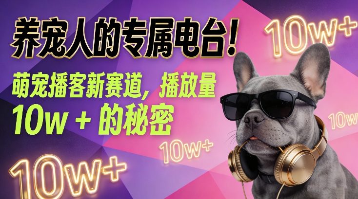 养宠人的专属电台！萌宠播客新赛道，播放量10w+的秘密-易得个人分享