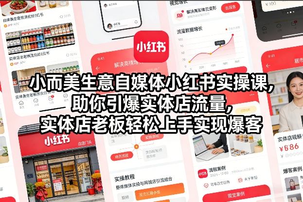 小而美生意自媒体小红书实操课，助你引爆实体店流量，实体店老板轻松上手实现爆客-易得个人分享