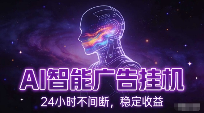 AI智能广告挂G项目，全自动化运行，电脑项目，无配置要求，单机150+收益，小白可速上手，可矩阵操作【揭秘】-易得个人分享