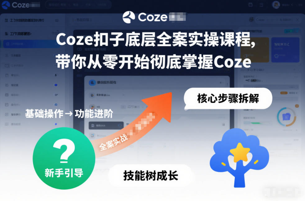 Coze扣子底层全案实操课程，带你从零开始彻底掌握Coze-易得个人分享