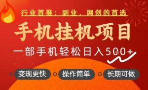 行业首推，手机挂G项目，一部手机轻松日入5张+，操作简单，长期可做【揭秘】-易得个人分享