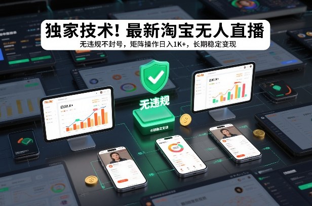 独家技术！最新淘宝无人直播：无违规不封号，矩阵操作日入1K+，长期稳定变现【揭秘】-易得个人分享