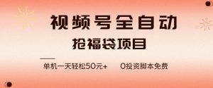 视频号全自动抢福袋，一天单机轻松50+，零成本脚本代替人工去跑【揭秘】-易得个人分享