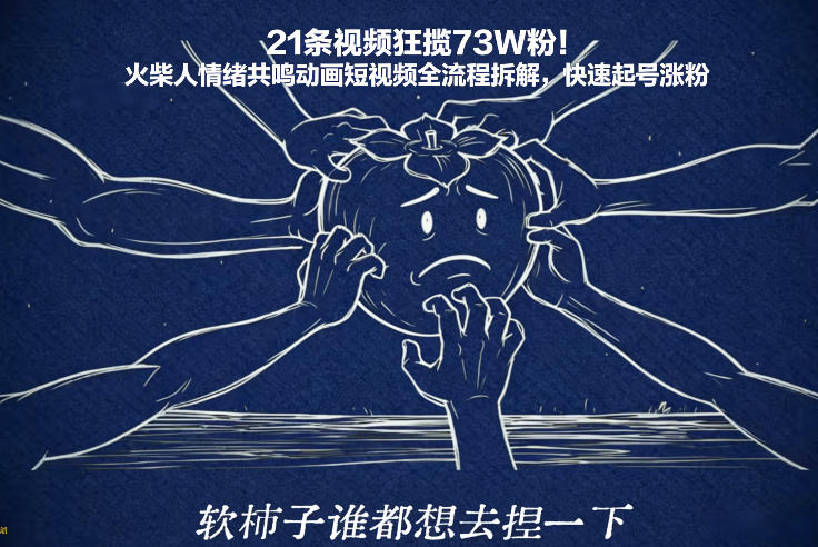 21条视频狂揽73W粉！火柴人情绪共鸣动画短视频全流程拆解，快速起号涨粉-易得个人分享
