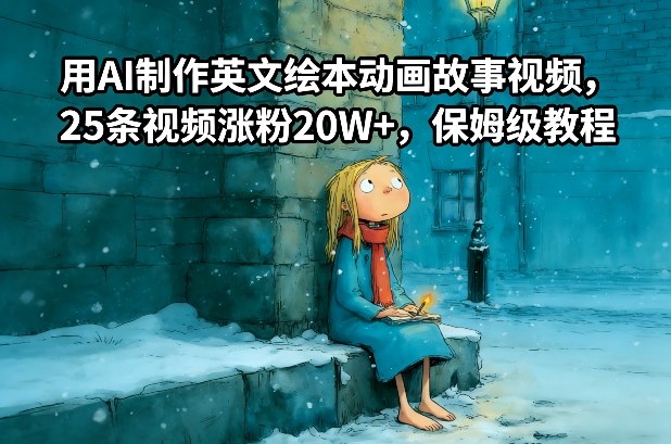 用AI制作英文绘本动画故事视频，25条视频涨粉20W+，保姆级教程-易得个人分享
