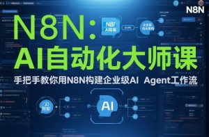 AI自动化大师课：手把手教你用N8N构建企业级AI Agent工作流-易得个人分享
