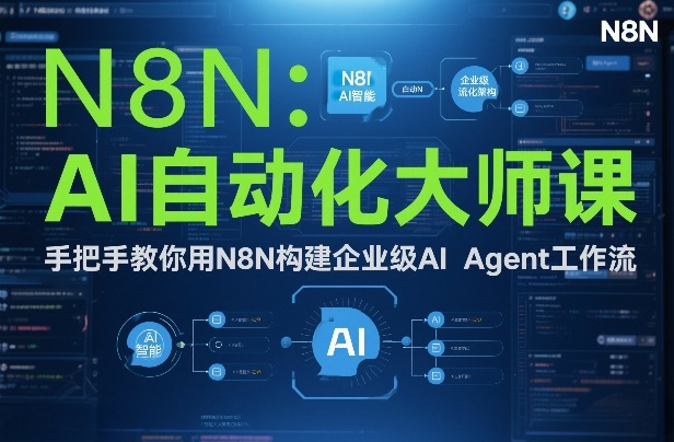 AI自动化大师课：手把手教你用N8N构建企业级AI Agent工作流-易得个人分享