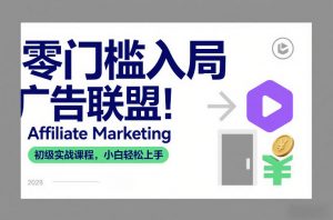 零门槛入局广告联盟！Affiliate Marketing初级实战课程，小白轻松上手-易得个人分享