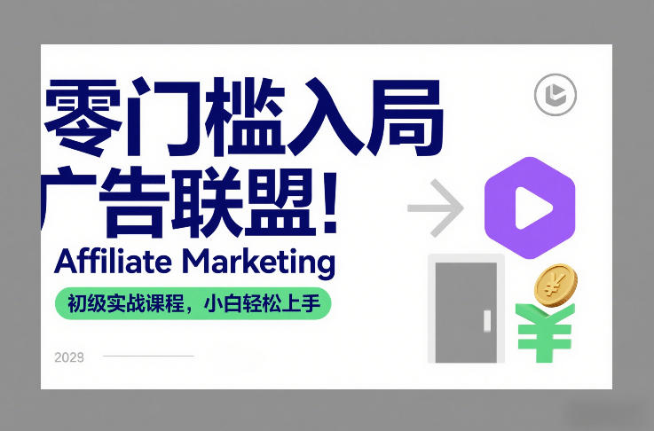 零门槛入局广告联盟！Affiliate Marketing初级实战课程，小白轻松上手-易得个人分享