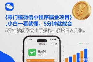 零门槛微信小程序掘金项目，小白一看就懂，5分钟就能学会上手操作，轻松日入几张【揭秘】-易得个人分享